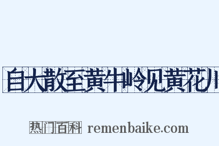 自大散至黄牛岭见黄花川是什么意思的图片